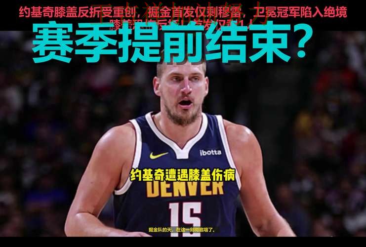 约基奇状态回升引发热议 赛后分析指出关键问题